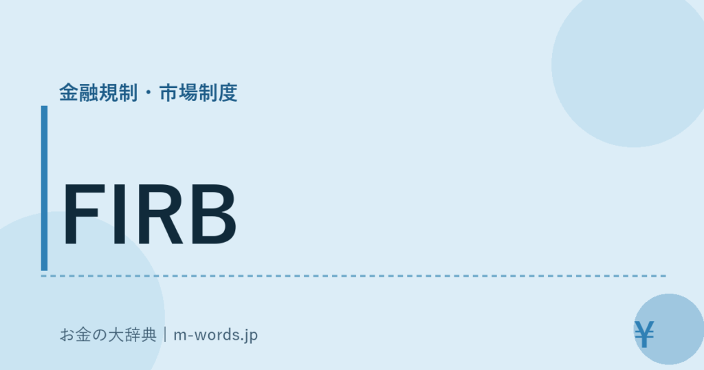 FIRB｜金融規制・市場制度｜お金の大辞典
