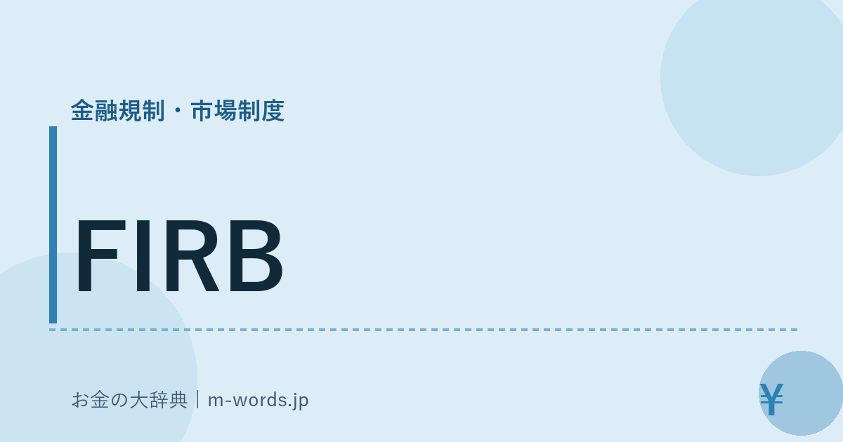FIRB｜金融規制・市場制度｜お金の大辞典
