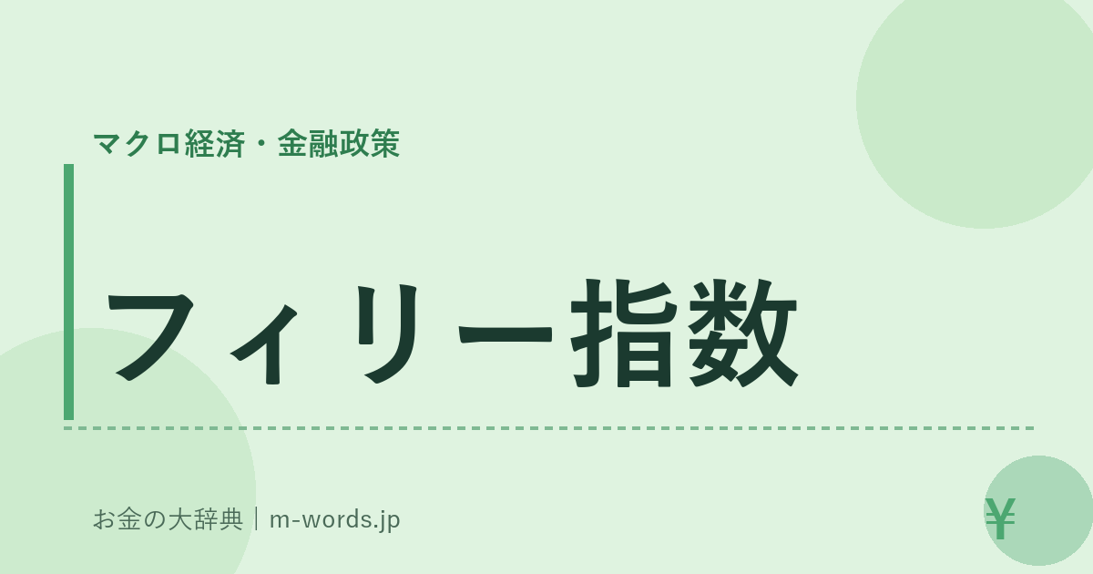 フィリー指数｜マクロ経済・金融政策｜お金の大辞典