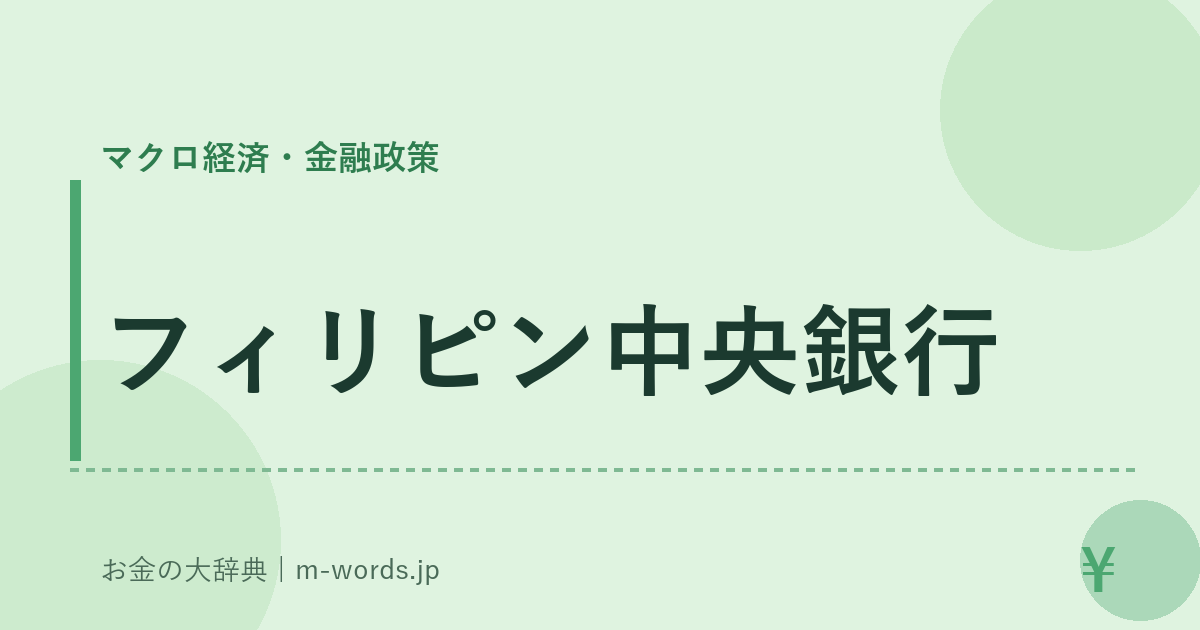 フィリピン中央銀行｜マクロ経済・金融政策｜お金の大辞典