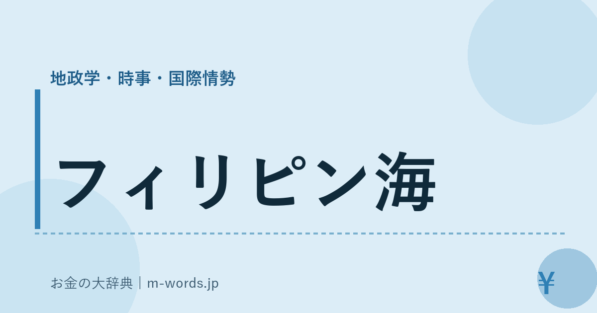 フィリピン海｜地政学・時事・国際情勢｜お金の大辞典