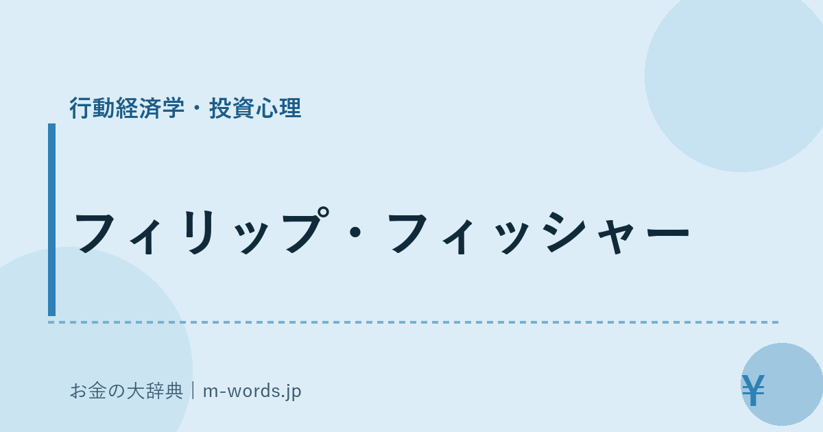 フィリップ・フィッシャー｜行動経済学・投資心理｜お金の大辞典