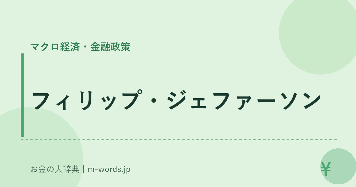フィリップ・ジェファーソン｜マクロ経済・金融政策｜お金の大辞典