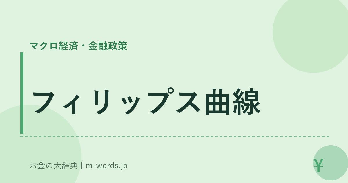 フィリップス曲線｜マクロ経済・金融政策｜お金の大辞典