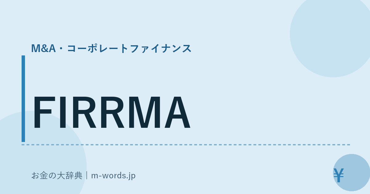 FIRRMA｜M&A・コーポレートファイナンス｜お金の大辞典