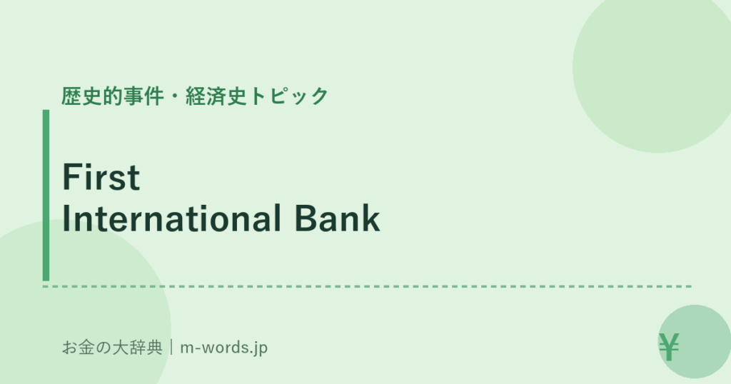 First International Bank｜歴史的事件・経済史トピック｜お金の大辞典
