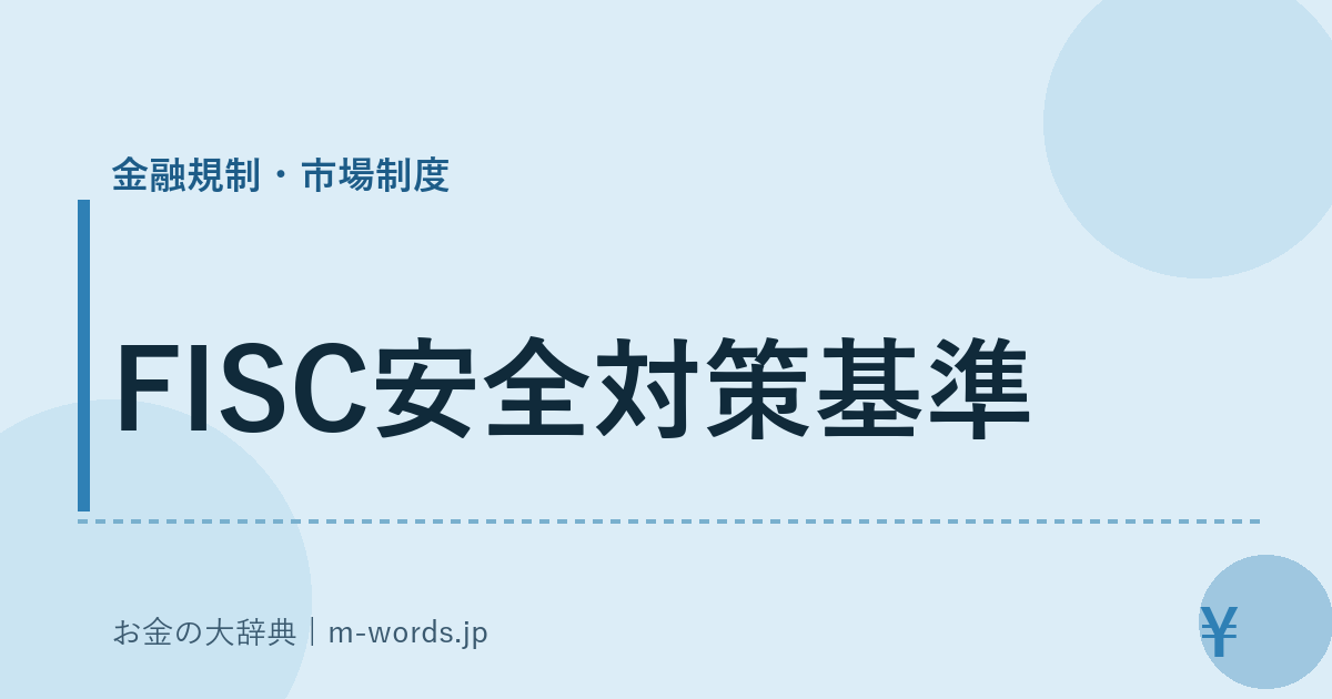 FISC安全対策基準｜金融規制・市場制度｜お金の大辞典