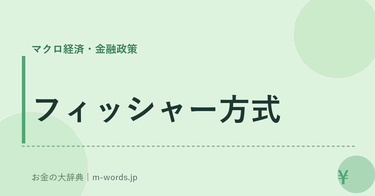 フィッシャー方式｜マクロ経済・金融政策｜お金の大辞典
