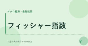 フィッシャー指数｜マクロ経済・金融政策｜お金の大辞典