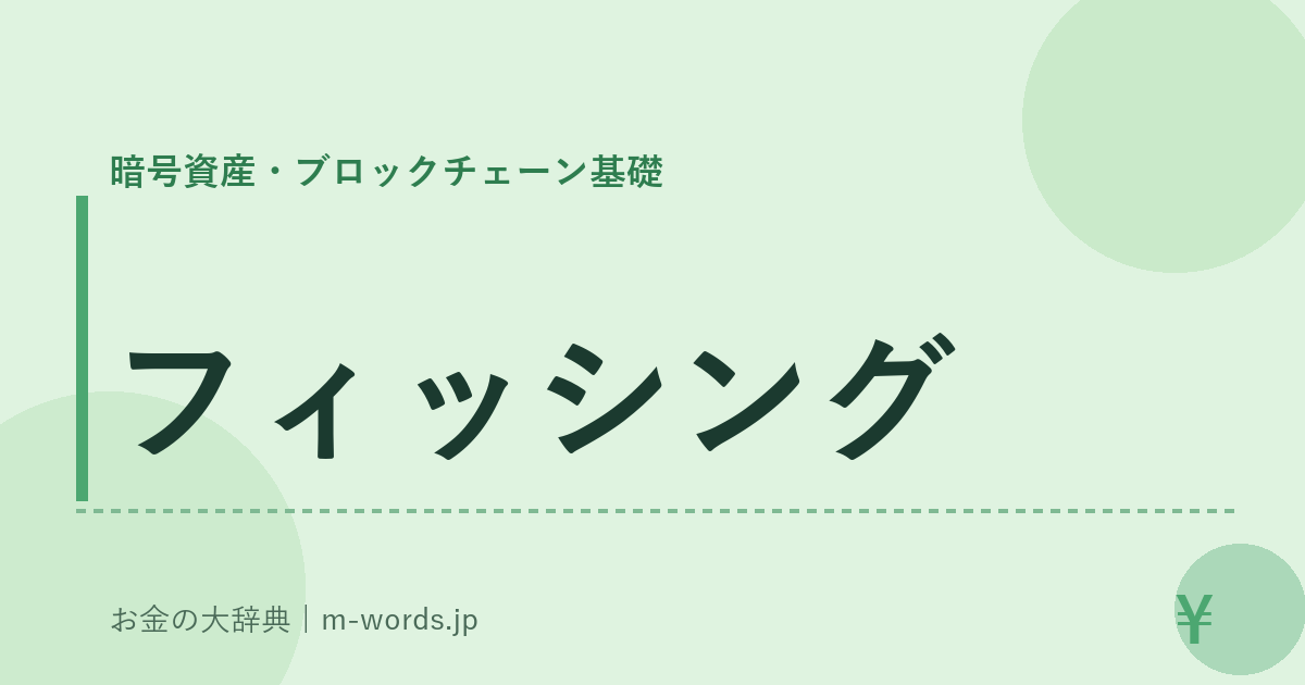 フィッシング｜暗号資産・ブロックチェーン基礎｜お金の大辞典