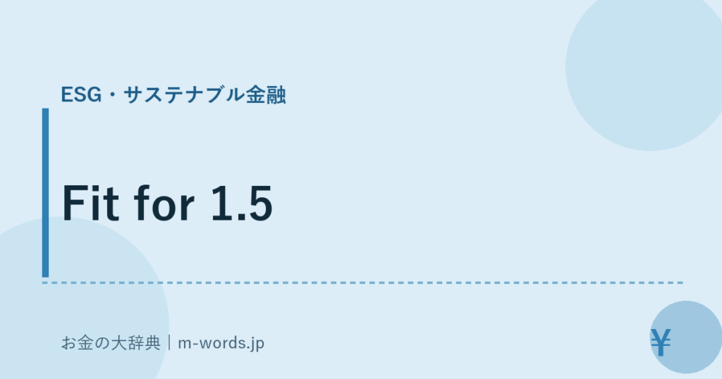 Fit for 1.5｜ESG・サステナブル金融｜お金の大辞典