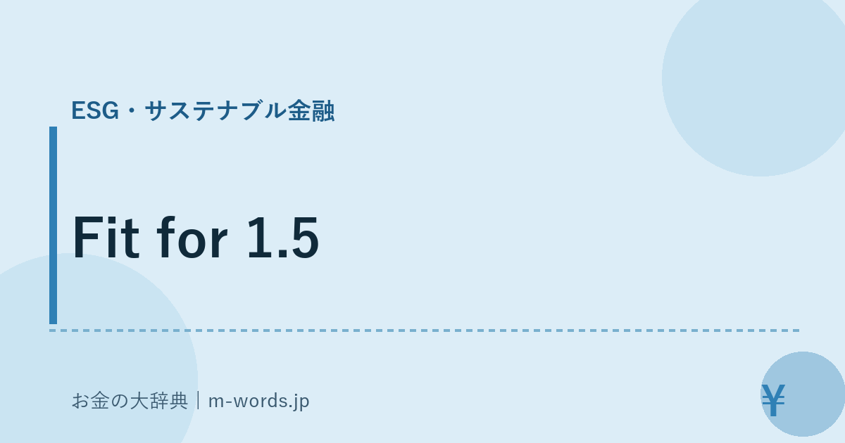 Fit for 1.5｜ESG・サステナブル金融｜お金の大辞典
