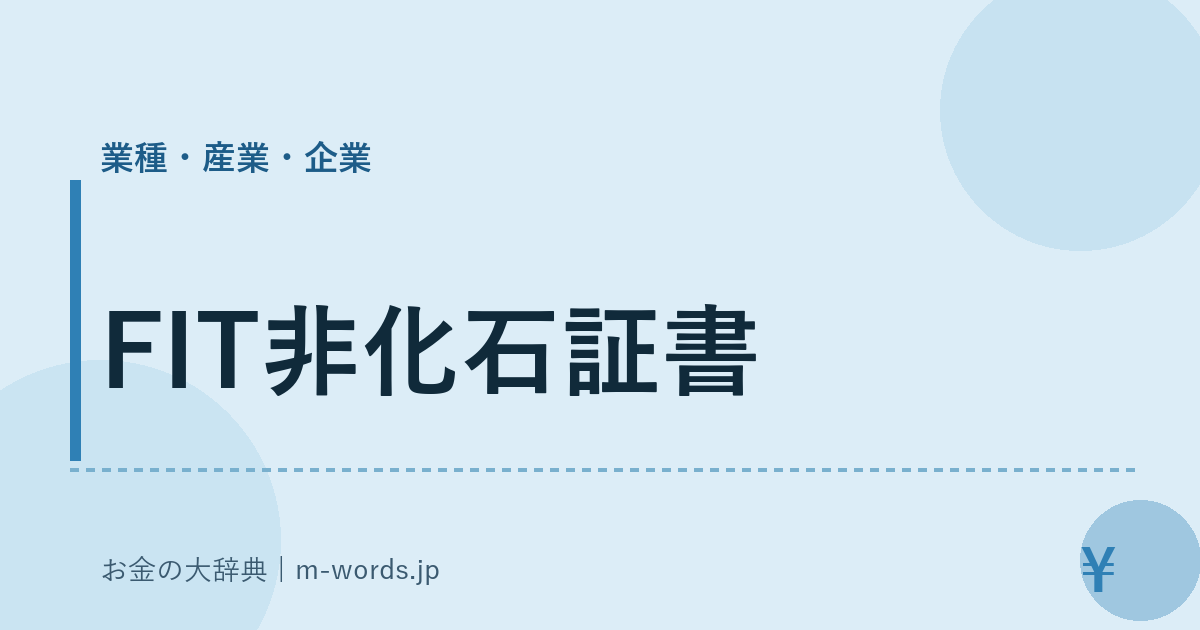 FIT非化石証書｜業種・産業・企業｜お金の大辞典