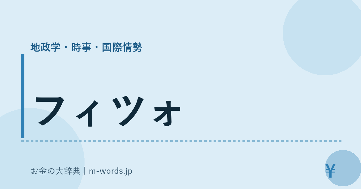 フィツォ｜地政学・時事・国際情勢｜お金の大辞典