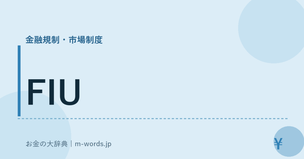 FIU｜金融規制・市場制度｜お金の大辞典