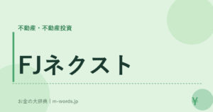 FJネクスト