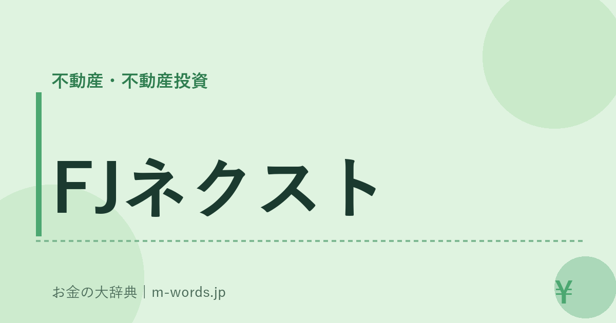 FJネクスト｜不動産・不動産投資｜お金の大辞典