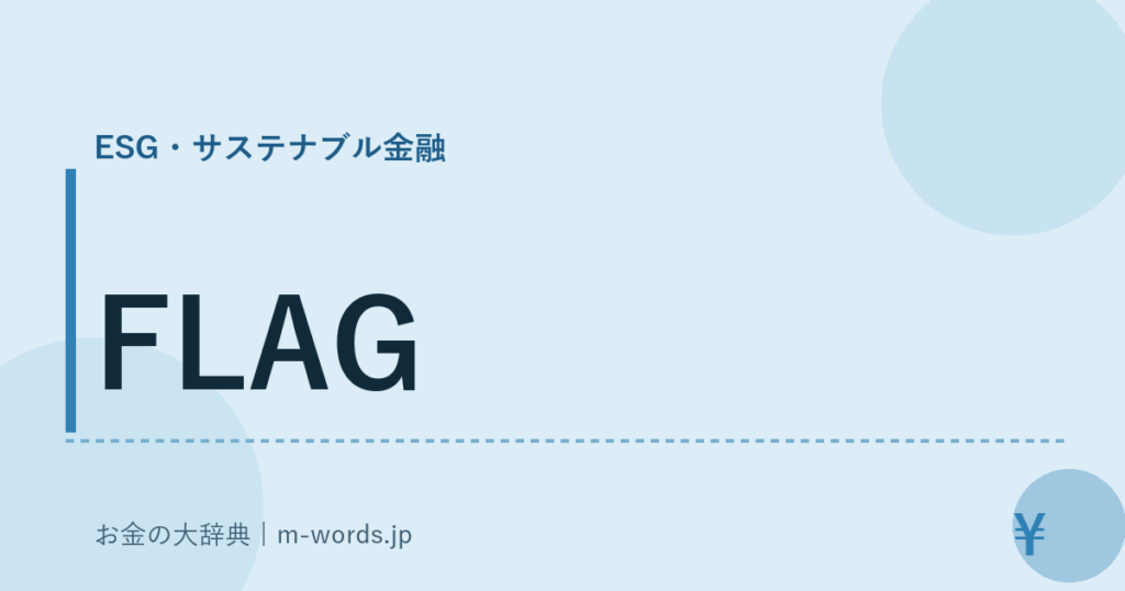 FLAG｜ESG・サステナブル金融｜お金の大辞典