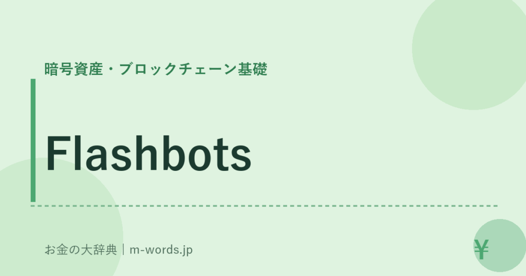 Flashbots｜暗号資産・ブロックチェーン基礎｜お金の大辞典
