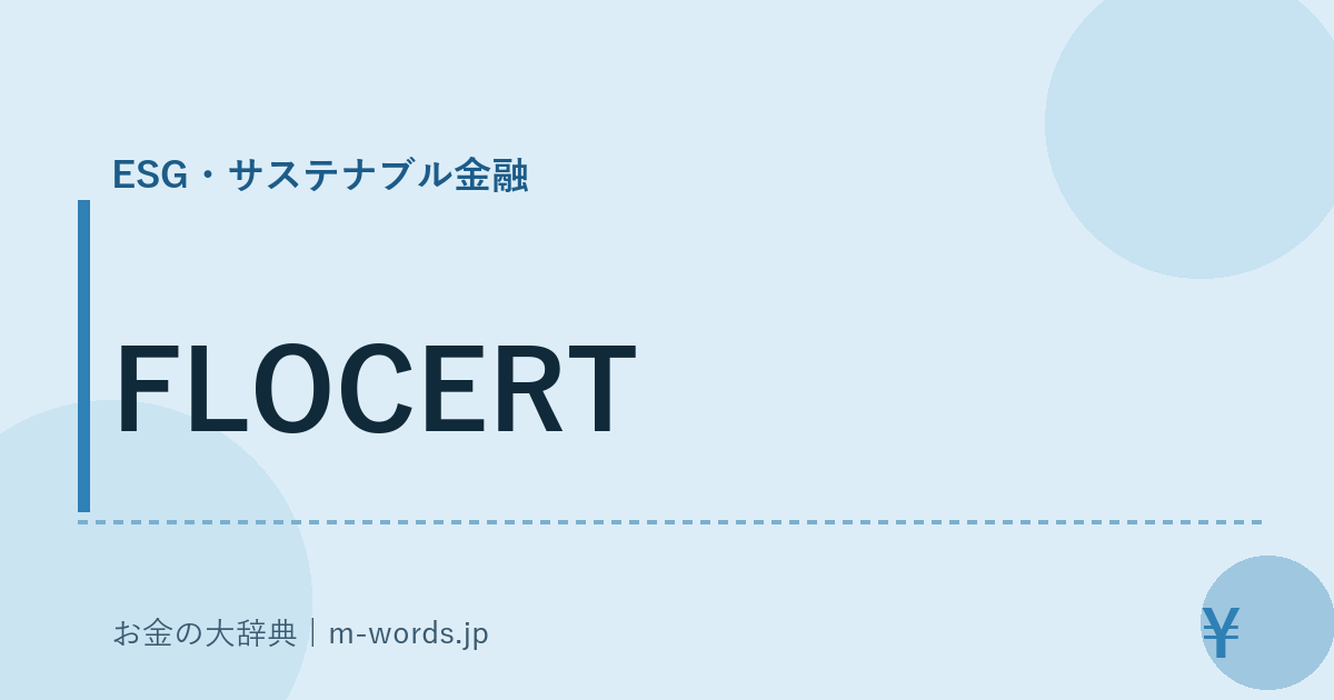 FLOCERT｜ESG・サステナブル金融｜お金の大辞典