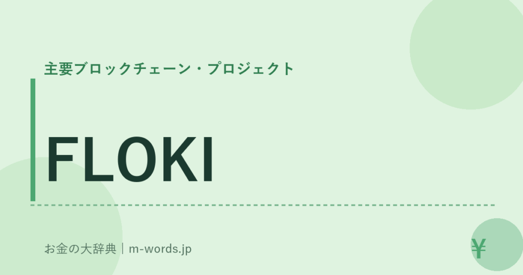 FLOKI｜主要ブロックチェーン・プロジェクト｜お金の大辞典