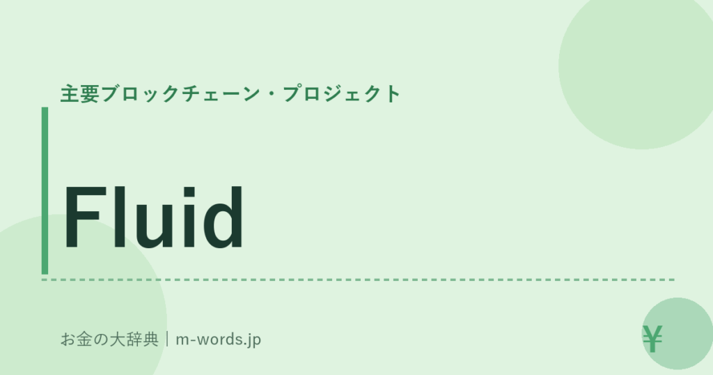Fluid｜主要ブロックチェーン・プロジェクト｜お金の大辞典