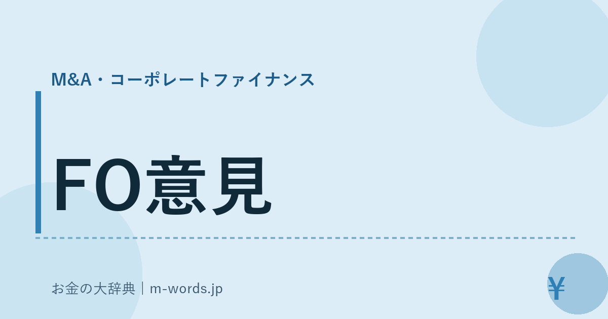 FO意見｜M&A・コーポレートファイナンス｜お金の大辞典