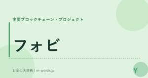 フォビ
