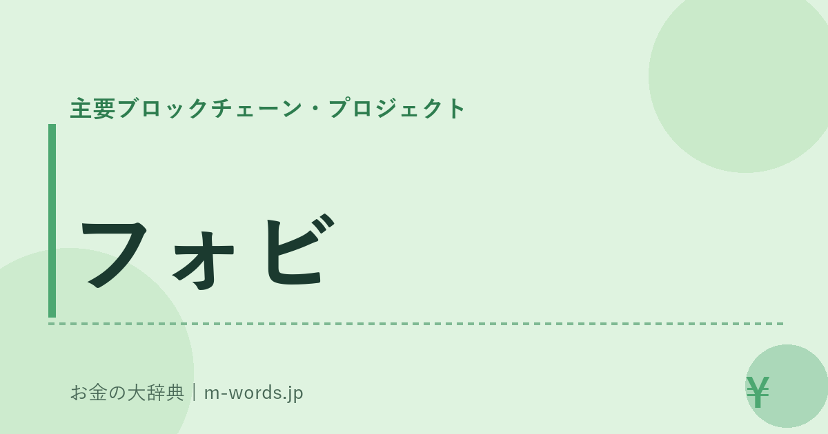 フォビ｜主要ブロックチェーン・プロジェクト｜お金の大辞典