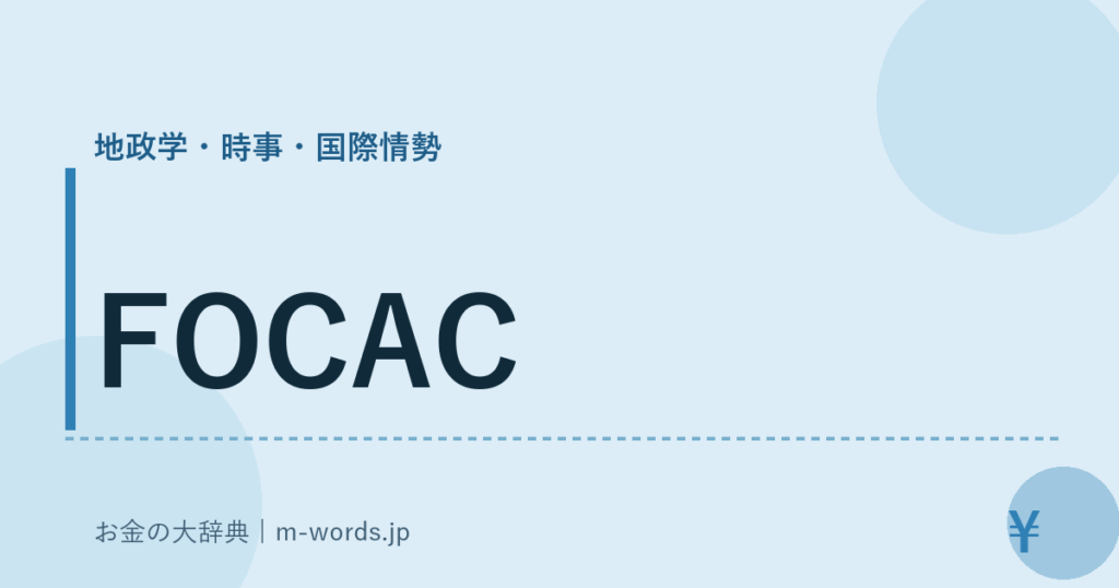 FOCAC｜地政学・時事・国際情勢｜お金の大辞典