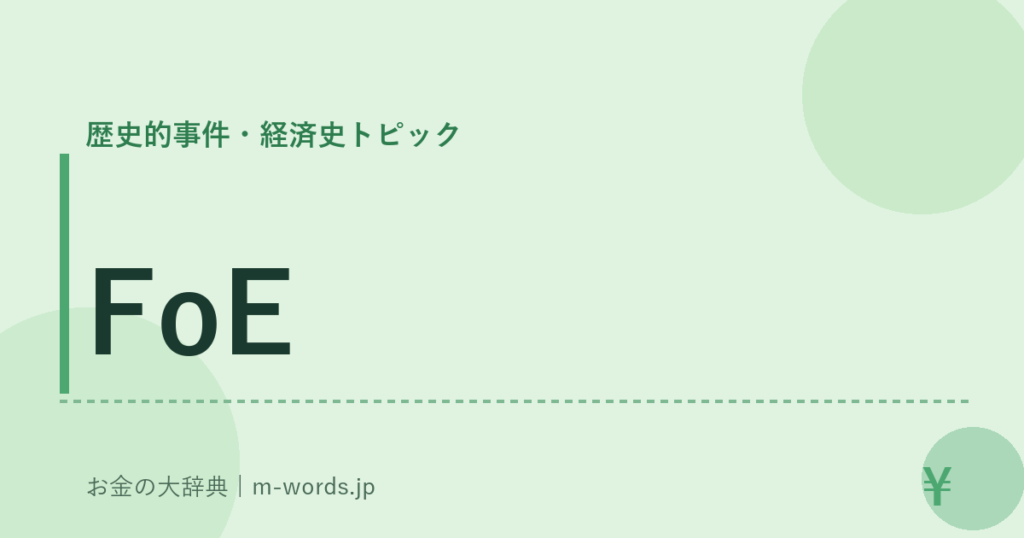 FoE｜歴史的事件・経済史トピック｜お金の大辞典