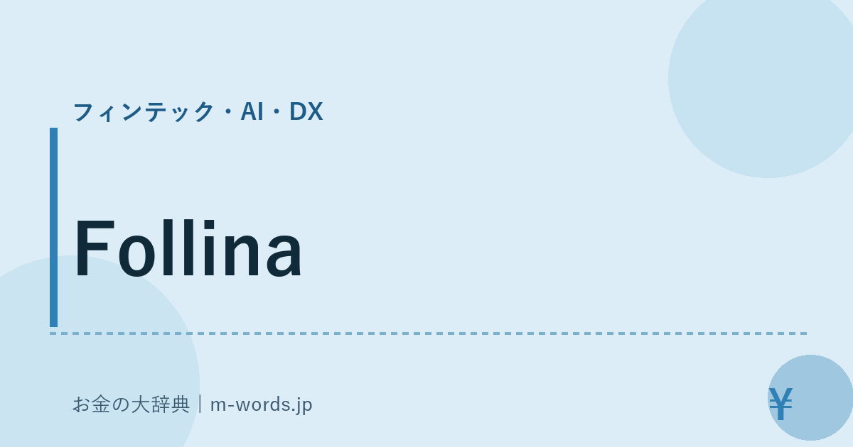Follina｜フィンテック・AI・DX｜お金の大辞典