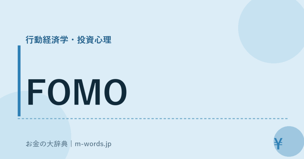 FOMO｜行動経済学・投資心理｜お金の大辞典