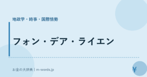 フォン・デア・ライエン
