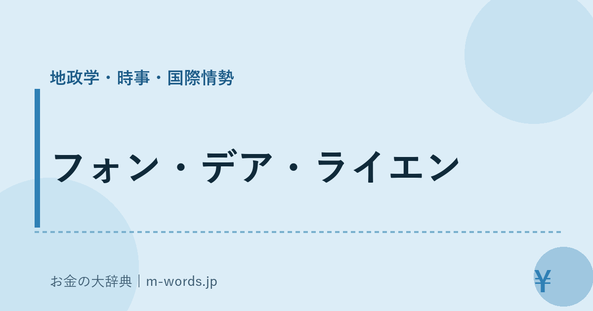 フォン・デア・ライエン｜地政学・時事・国際情勢｜お金の大辞典