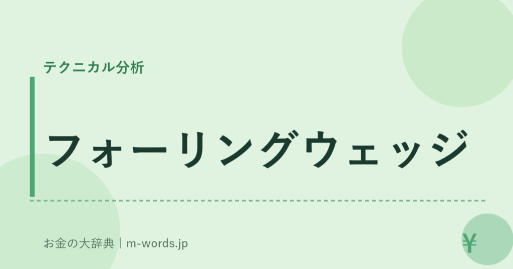 フォーリングウェッジ｜テクニカル分析｜お金の大辞典