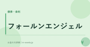 フォールンエンジェル