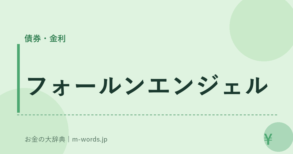 フォールンエンジェル｜債券・金利｜お金の大辞典