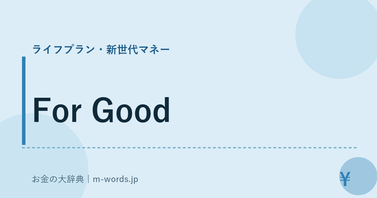 For Good｜ライフプラン・新世代マネー｜お金の大辞典