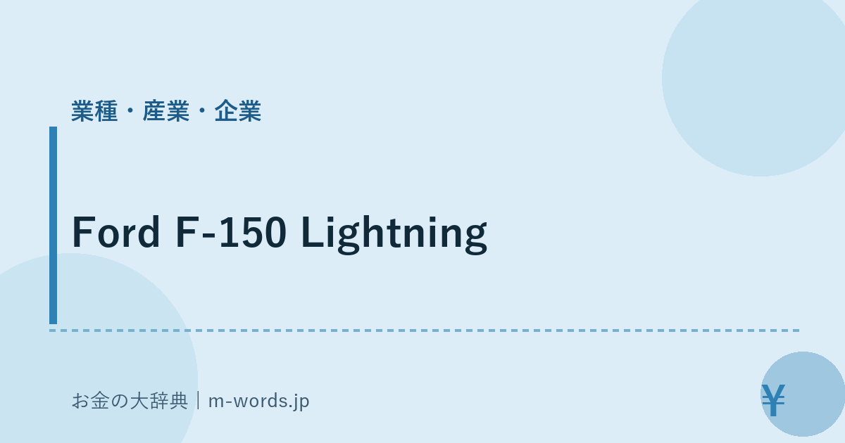 Ford F-150 Lightning｜業種・産業・企業｜お金の大辞典