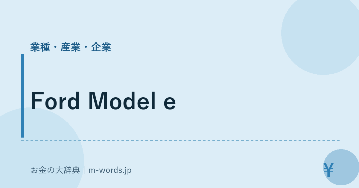 Ford Model e｜業種・産業・企業｜お金の大辞典