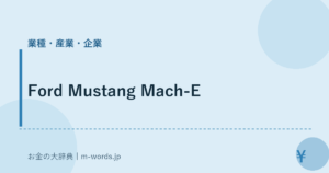 Ford Mustang Mach-E