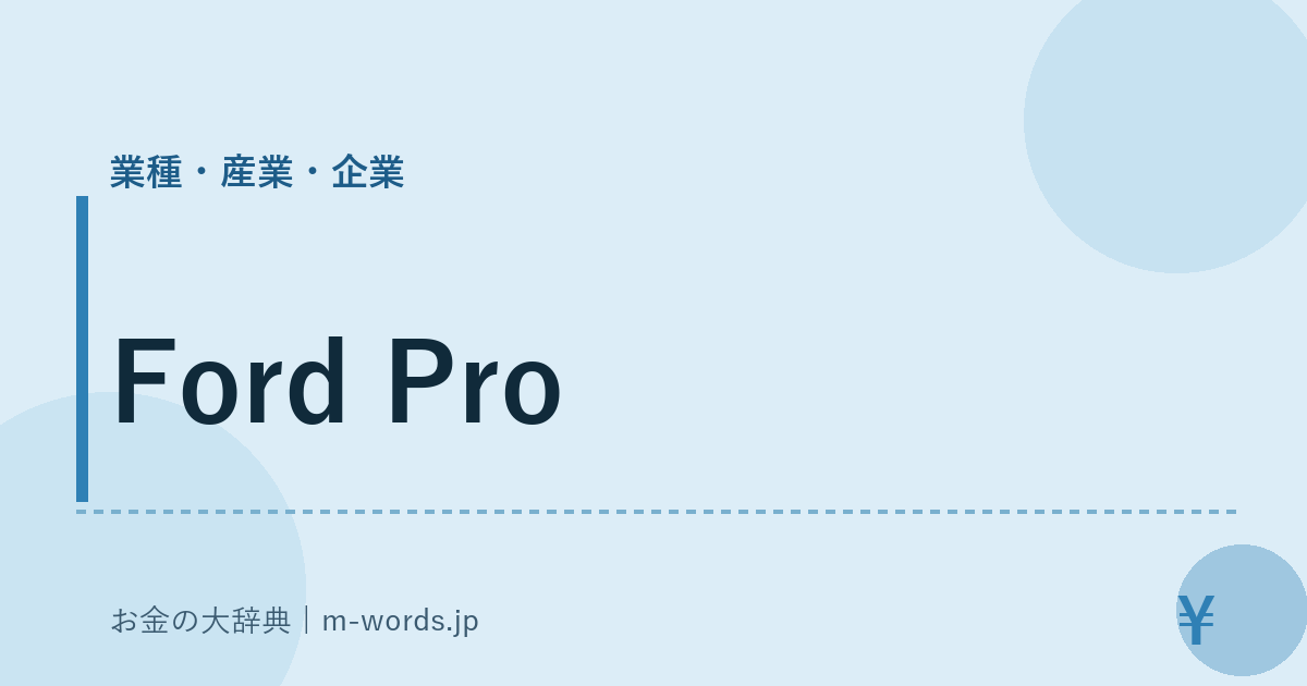 Ford Pro｜業種・産業・企業｜お金の大辞典