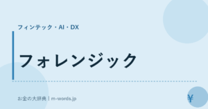 フォレンジック