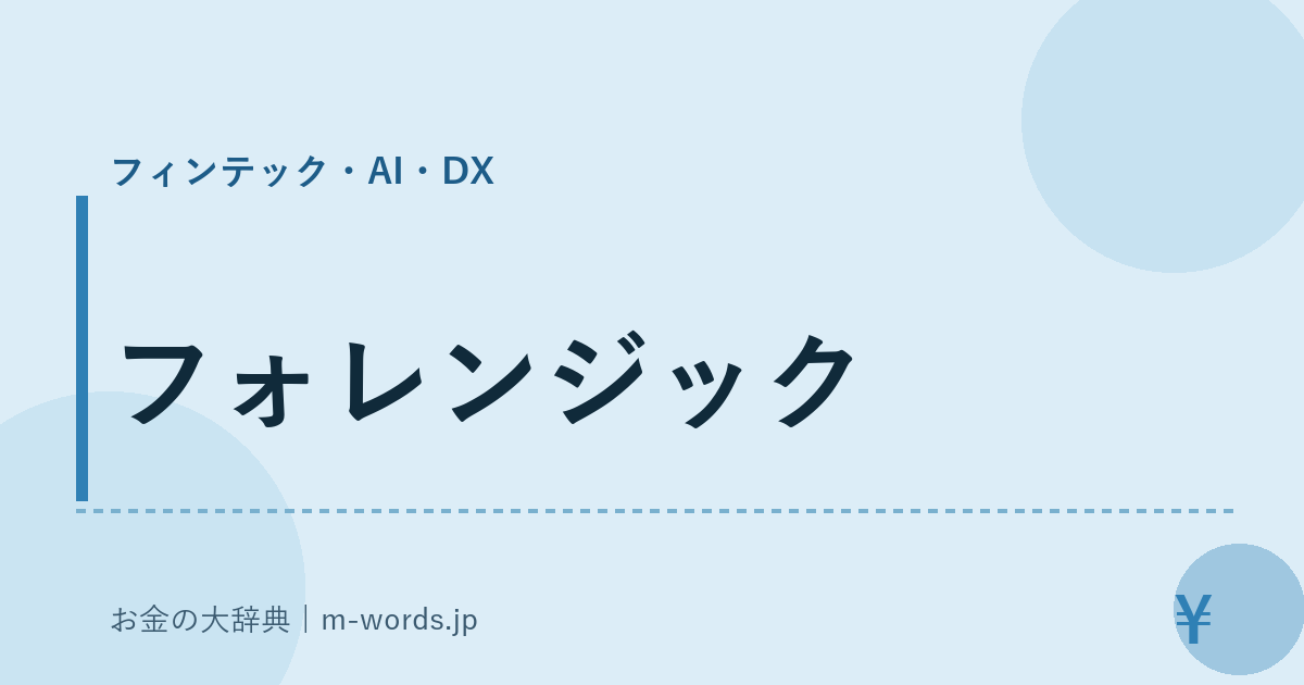 フォレンジック｜フィンテック・AI・DX｜お金の大辞典