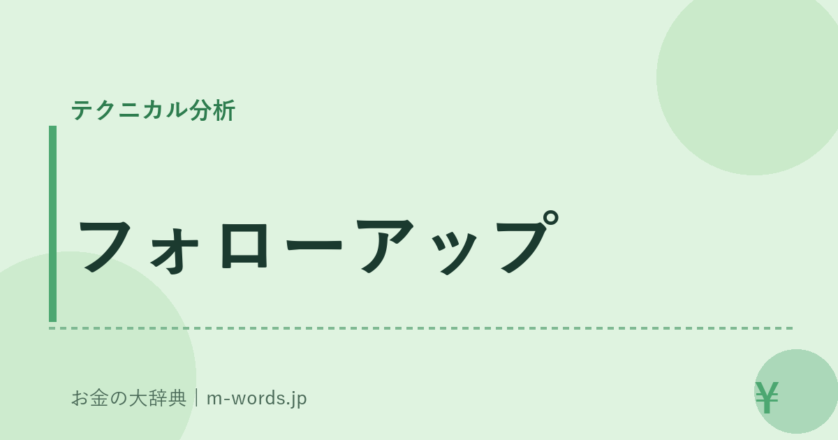 フォローアップ｜テクニカル分析｜お金の大辞典
