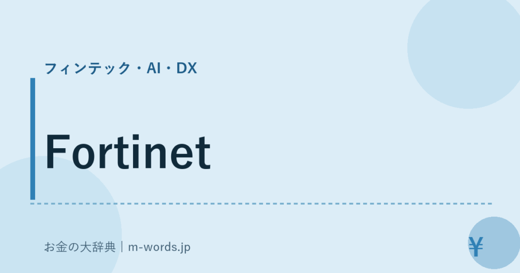 Fortinet｜フィンテック・AI・DX｜お金の大辞典