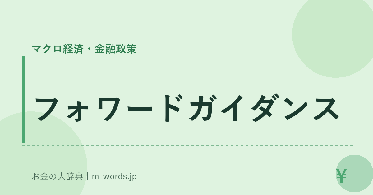 フォワードガイダンス｜マクロ経済・金融政策｜お金の大辞典