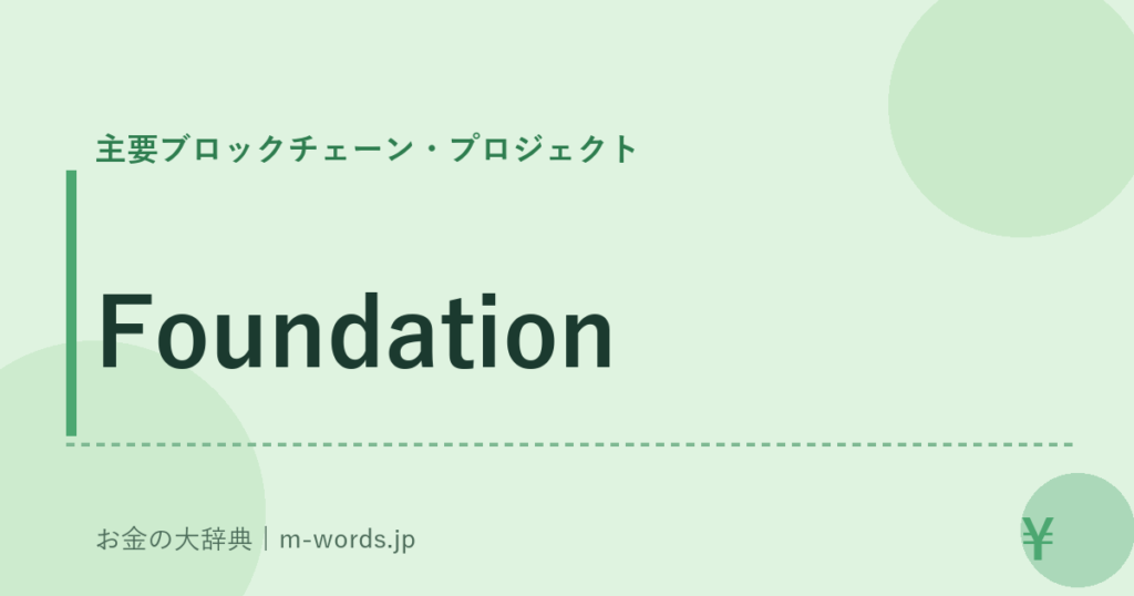 Foundation｜主要ブロックチェーン・プロジェクト｜お金の大辞典