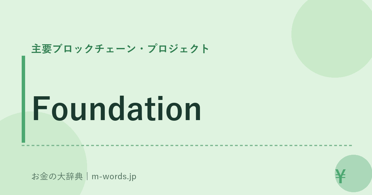 Foundation｜主要ブロックチェーン・プロジェクト｜お金の大辞典